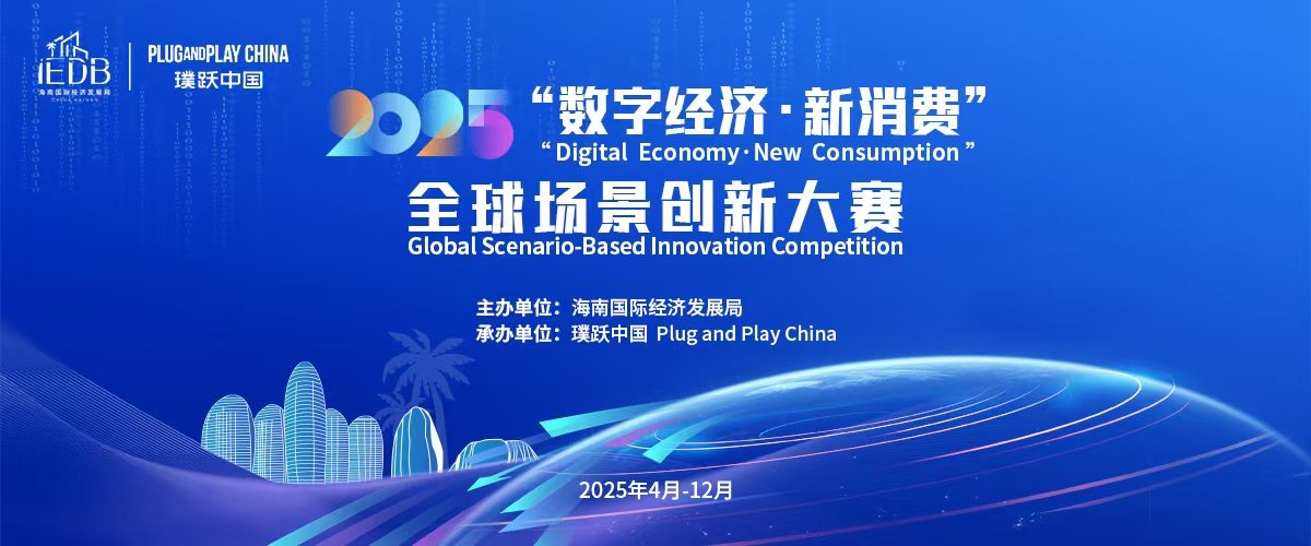 plug and play 中国，创新咨询，开放创新，创新生态